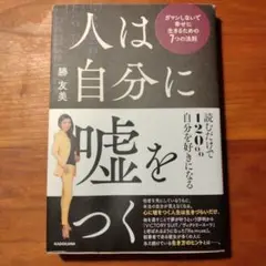 人は自分に嘘をつく ガマンしないで幸せに生きるための7つの法則
