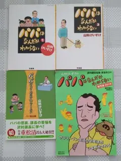 パパはなんだかわからない4冊セット 山科けいすけ