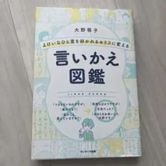 よけいなひと言を好かれるセリフに変える言いかえ図鑑