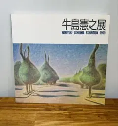 牛島憲之　画集　第二輯　限定950部のNo.748 牛島憲之 画集 第二輯 限定950部のNo.748 牛島憲之 画集 第二輯