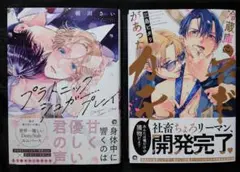【未読品】BLコミックス2冊セット⑧