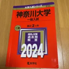 神奈川大学 赤本（めっちゃ書き込みアリ）