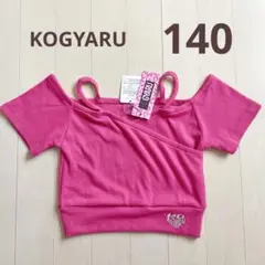 新品未使用　♡KOGYARU♡ キャミソール　オフショルダー　140 トップス