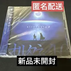 オルタネイトβ / Xceon 新品未開封