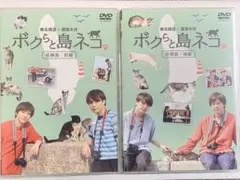 ボクらと島ネコ。in 佐柳島 DVD 前編・後編2枚セット 椎名鯛造 深澤大河