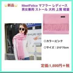 MeetFelice マフラー レディース 男女兼用 ストール 大判