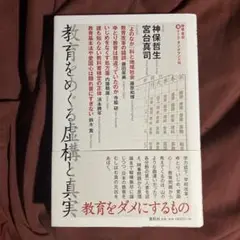 教育をめぐる虚構と真実
