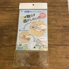 触らず　むしキャッチリー