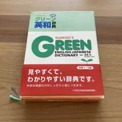 くもんのグリーン英和辞典