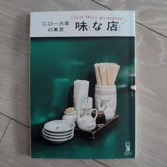 2018年東京の味な店　平野紗季子、ポパイブックス