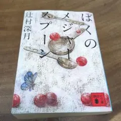 ぼくのメジャースプーン