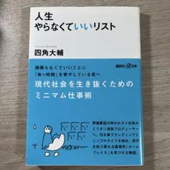 人生やらなくていいリスト