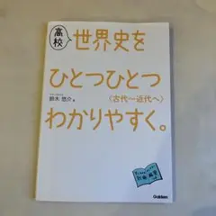 高校世界史をひとつひとつわかりやすく。〈古代～近代へ〉