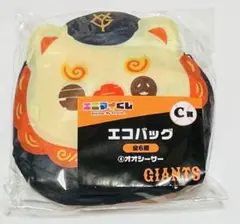 ジャイアンツ エニマイくじ C賞エコバッグ オオシーサー