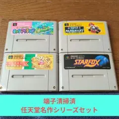 期間限定大特価217 SFC 任天堂名作シリーズ4作品セット