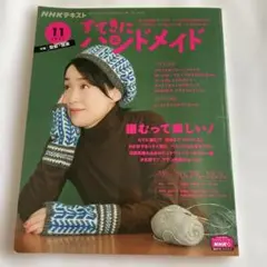 すてきにハンドメイド 2020年11月号
