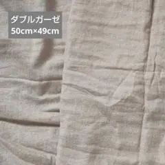 ダブルガーゼ　はぎれ　HINODEYA デニム　ベージュ