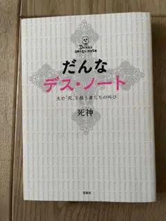 だんなデス・ノート 夫の「死」を願う妻たちの叫び