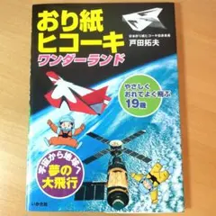 おり紙ヒコーキワンダーランド : やさしくおれてよく飛ぶ19機