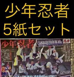 8/15 少年忍者　ライブ　スポーツ新聞5紙セット