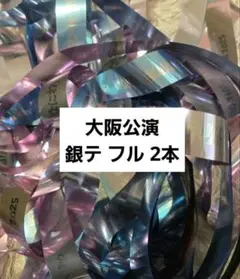 なにわ男子 BON BON VOYAGE 銀テープ フル2本
