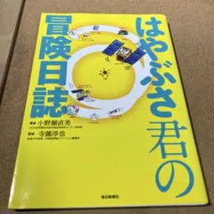 はやぶさ君の冒険日誌
