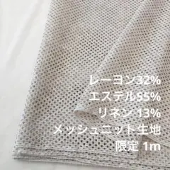 F7X/5646●1m 限定/リネン混メッシュニット生地/カール