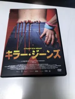 キラー・ジーンズ　DVD 一度視聴のみ