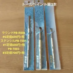 トールペイント筆3本
