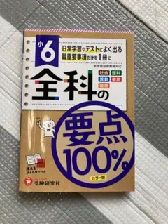 小6 全科の要点 100%