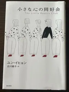 小さな心の同好会