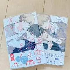 真面目メガネくんをオトしたい 1.2巻 特典付き