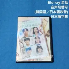 いつかの君に (吹替付)　Blu-ray 韓国ドラマ