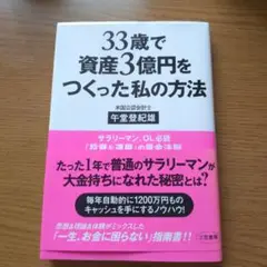 33歳で資産3億円をつくった私の方法