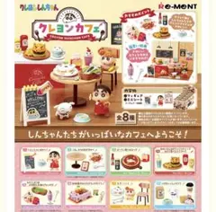 クレヨンしんちゃん　リーメント
