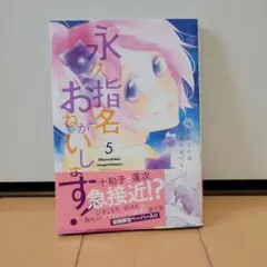 永久指名おねがいします! 5