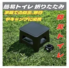 簡易トイレ 折りたたみ ポータブルトイレ 排便袋&凝固剤付き 非常用 災害時