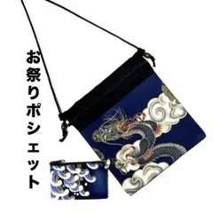 お祭りポシェット　龍 青　④ お祭りサコッシュ