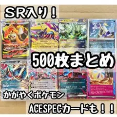 ポケモンカードまとめ売り 500枚 SR入り ACESPEC ポケカまとめ売り