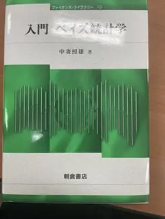 入門 ベイズ統計学 中妻照雄著