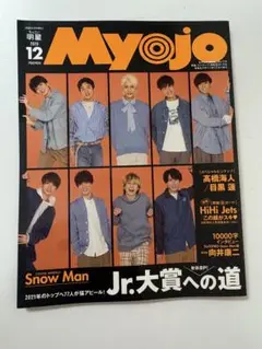 myojo 2020年 12月号 ちっこい版
