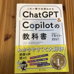 この一冊で全部わかる ChatGPT & Copilotの教科書