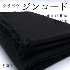 S301　0801-30　ジンコード　1ｍ　ブラック　生地　無地　綿100％