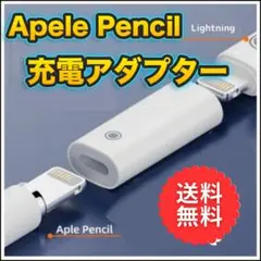 ☆Apple Pencil 充電アダプター 第1世代 第2世代