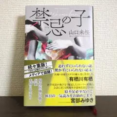 禁忌の子 山口未桜