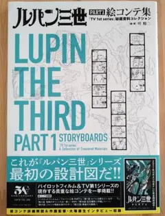 ルパン三世 PART1 絵コンテ集 「TV 1st series」秘蔵資料コレ…