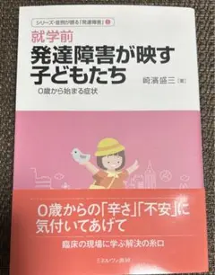 1日発送！【新品未使用】就学前 発達障害が映す子どもたち