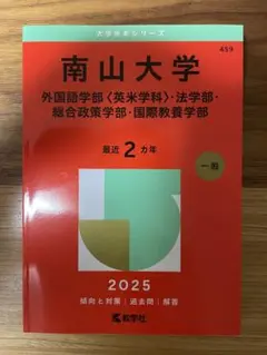 赤本 2025 南山大学 書き込みなし