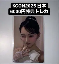 櫻井美羽 KCON 2025 日本 ミーアイ ME:I 6000円 特典 トレカ