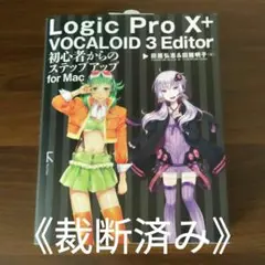 【裁断済み】Logic Pro 10+VOCALOID 3 Editor